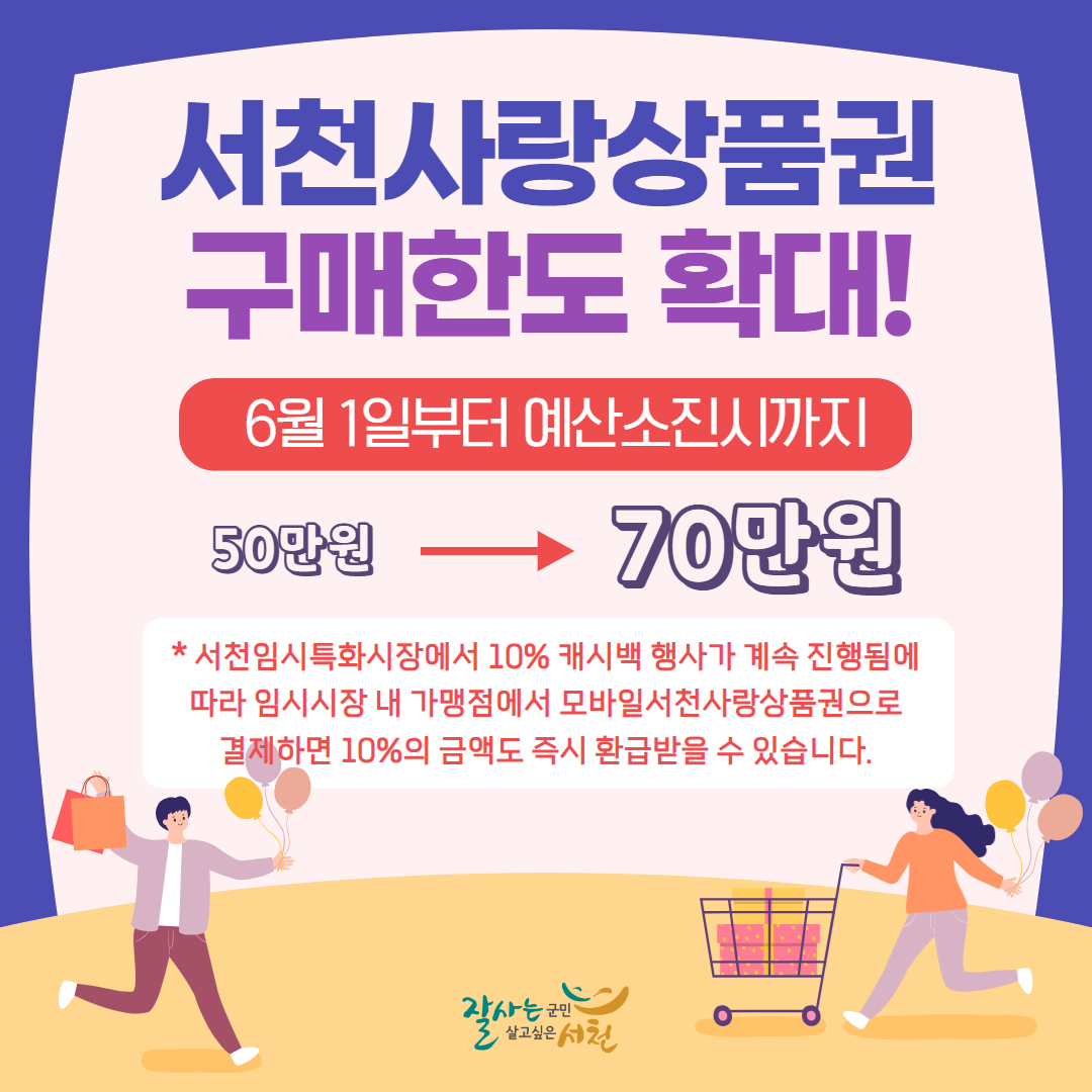 서천사랑상품권 구매 한도 70만원으로 확대