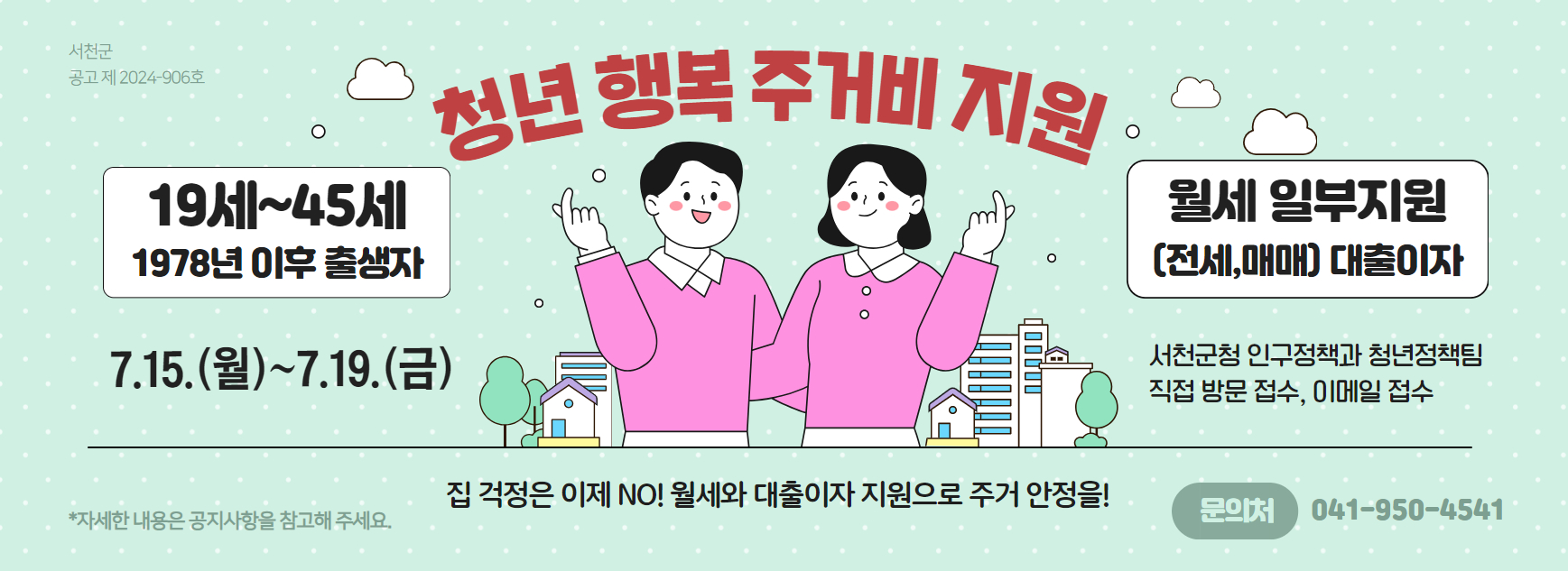 서천군, 2분기 청년 행복 주거비 신청？접수