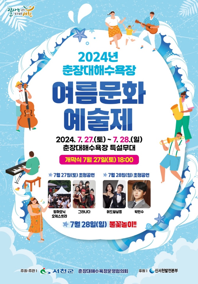 2024년 춘장대여름문화예술제 7.16