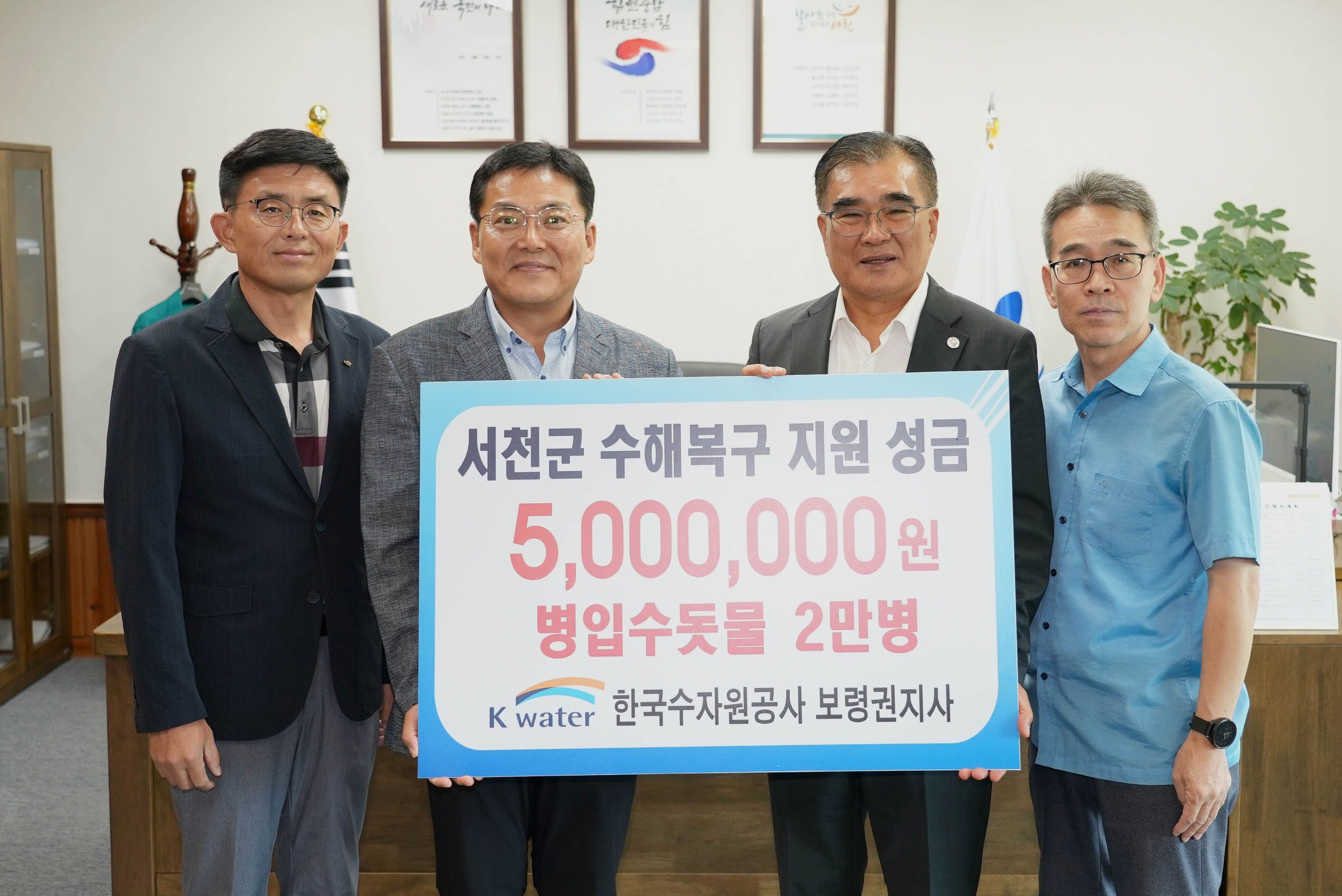 한국수자원공사 보령권지사, 서천군에 호우피해 지원성금 500만원 기탁