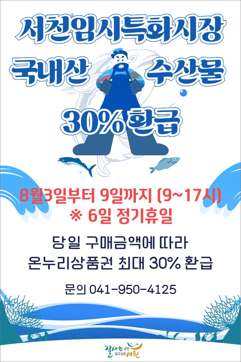 서천군, 국내산 수산물 당일 구매액 최대 30% 환급!