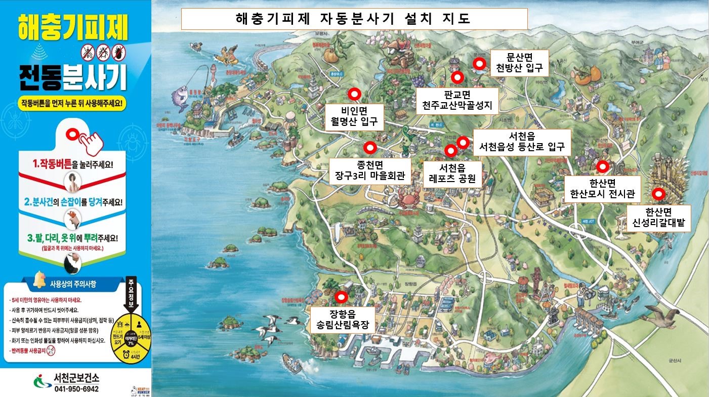 서천군, 해충기피제 자동분사기 전수 점검 등 설치 지도 제작 배포