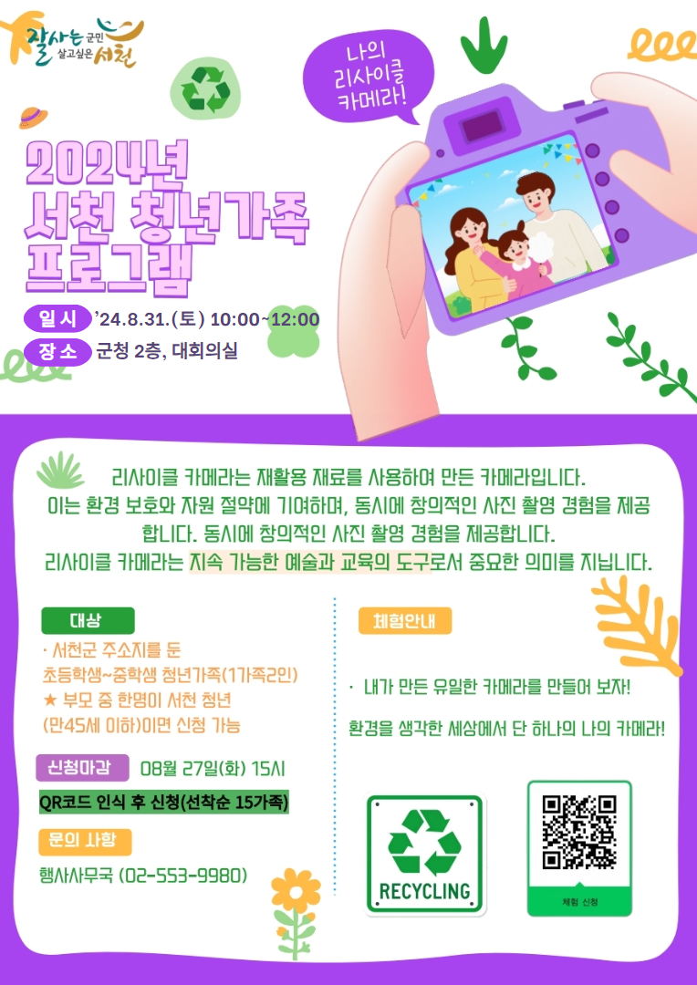 서천군, 청년가족 대상 ‘나의 리사이클 카메라’ 프로그램 수강생 모집.png