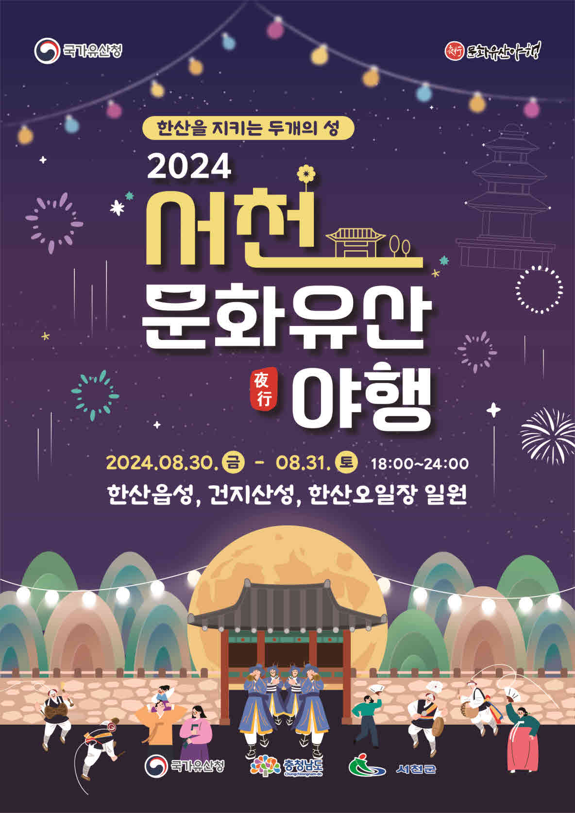 서천군, 오는 30일 한산에서 2024 서천문화유산 야행 열려