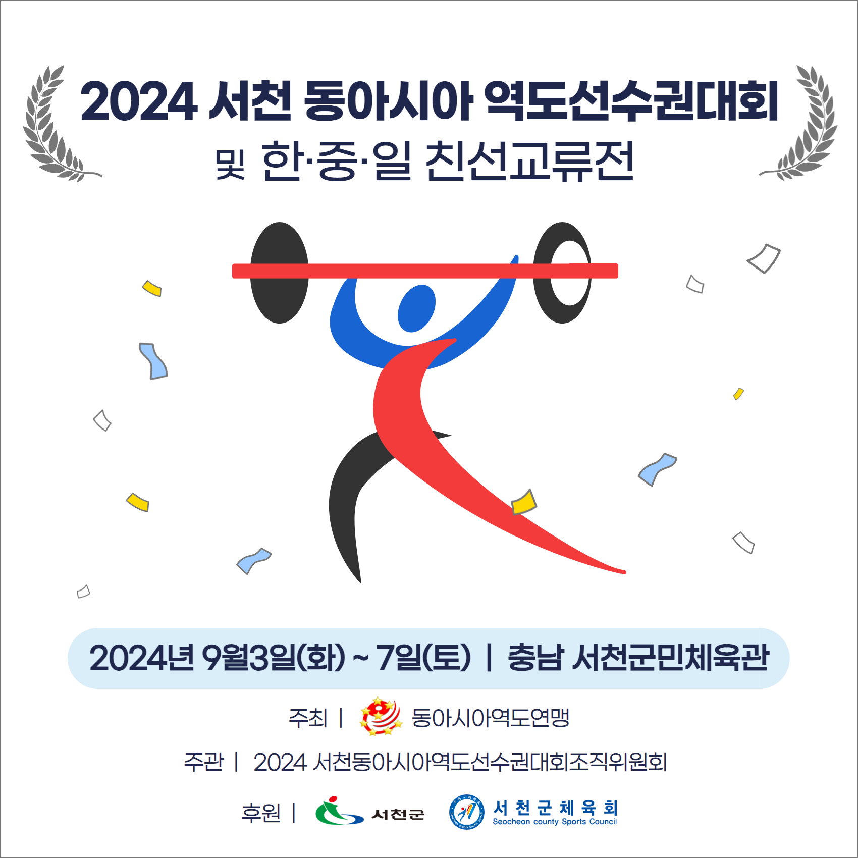 역도의 메카! 서천군, 2024 서천 동아시아 역도선수권대회 개최