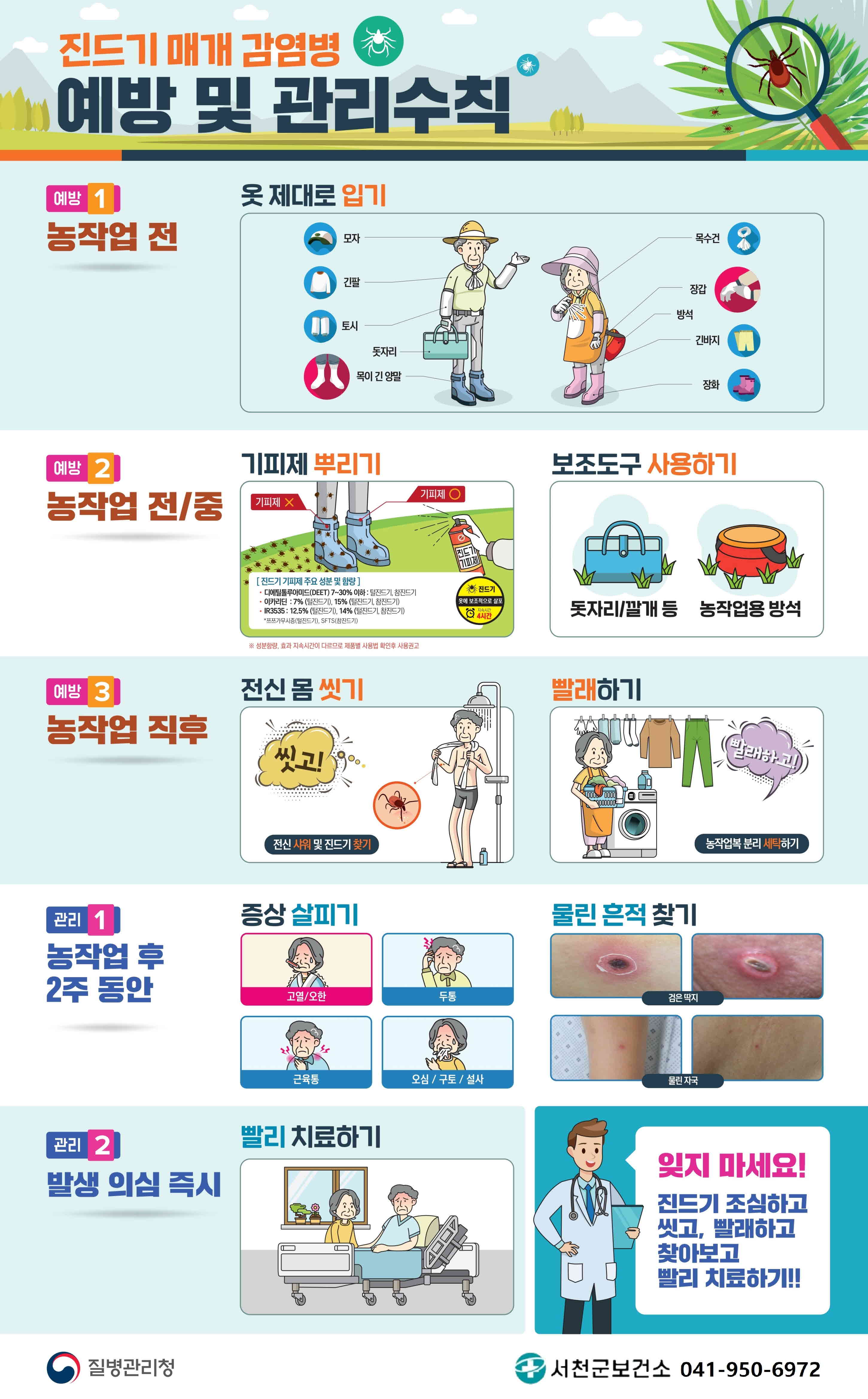 서천군, 가을철 진드기 매개 감염병 조심하세요