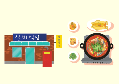 실비식당