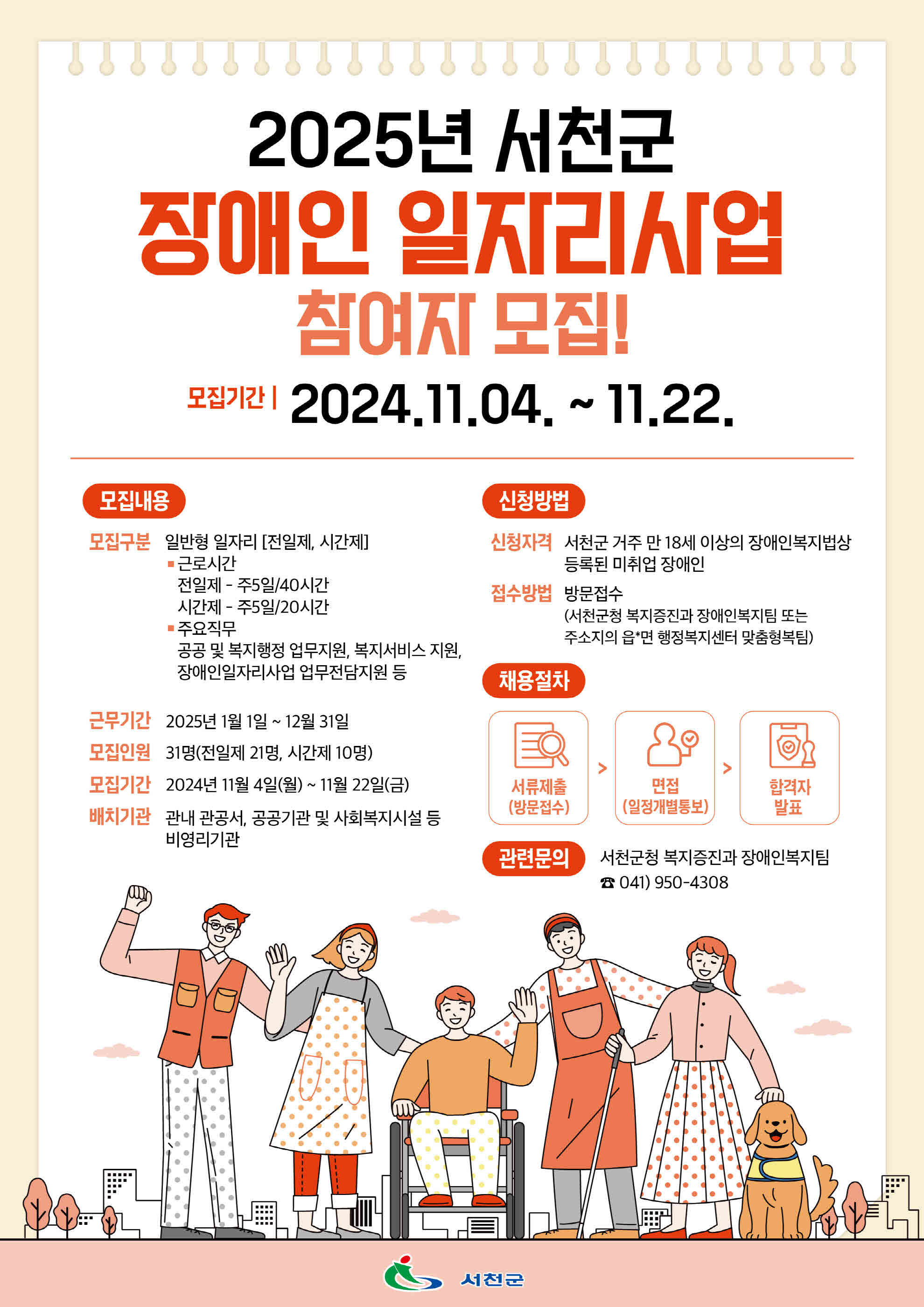 서천군, 오는 22일까지 2025년 장애인일자리(일반형) 모집