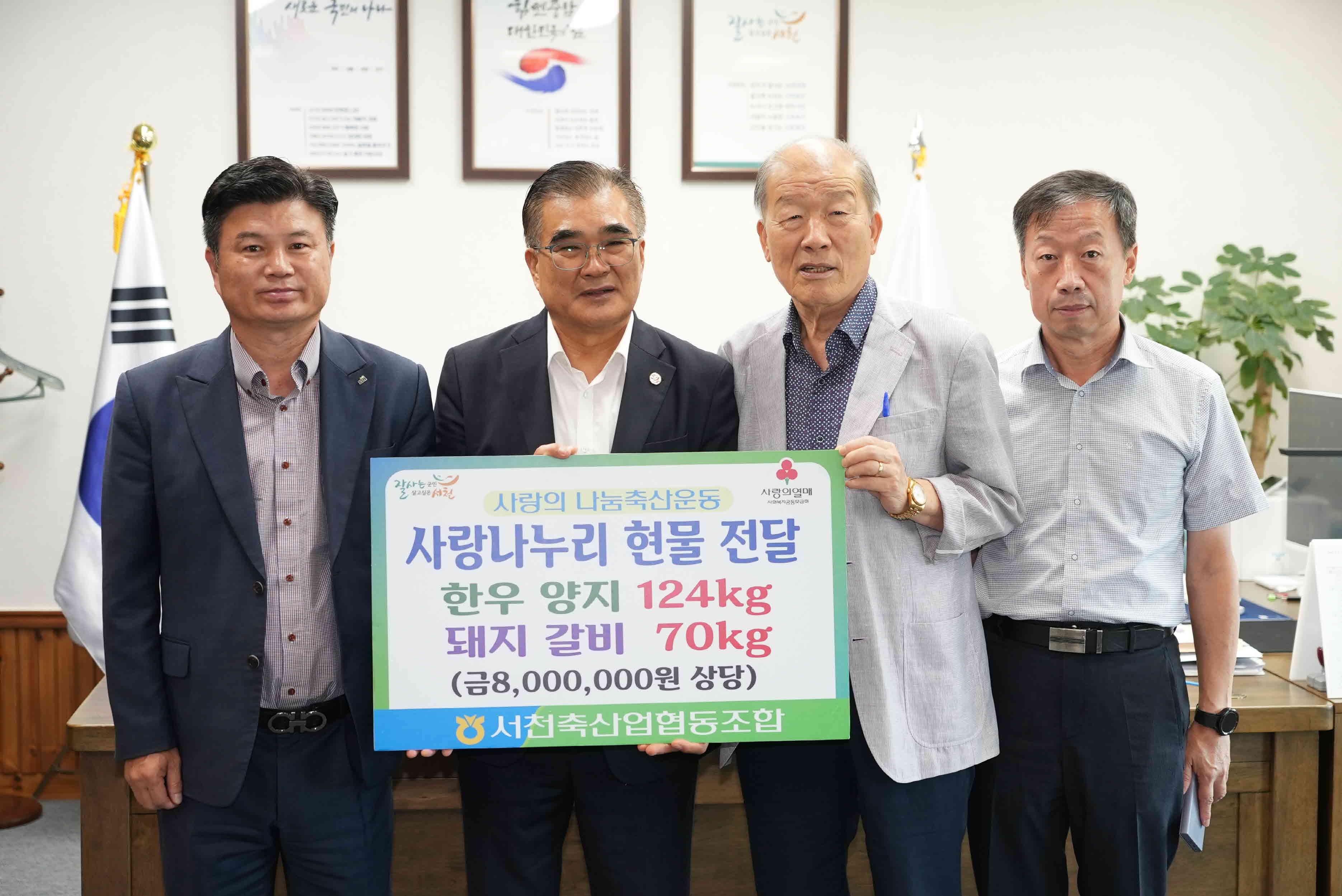 (포토) 서천군축산업협동조합, ‘사랑의 나눔 축산운동’ 800만원 상당 한우 등 기탁