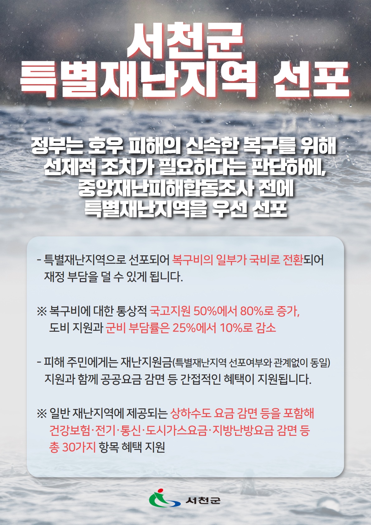 서천군, 15일 특별재난지역으로 선포돼