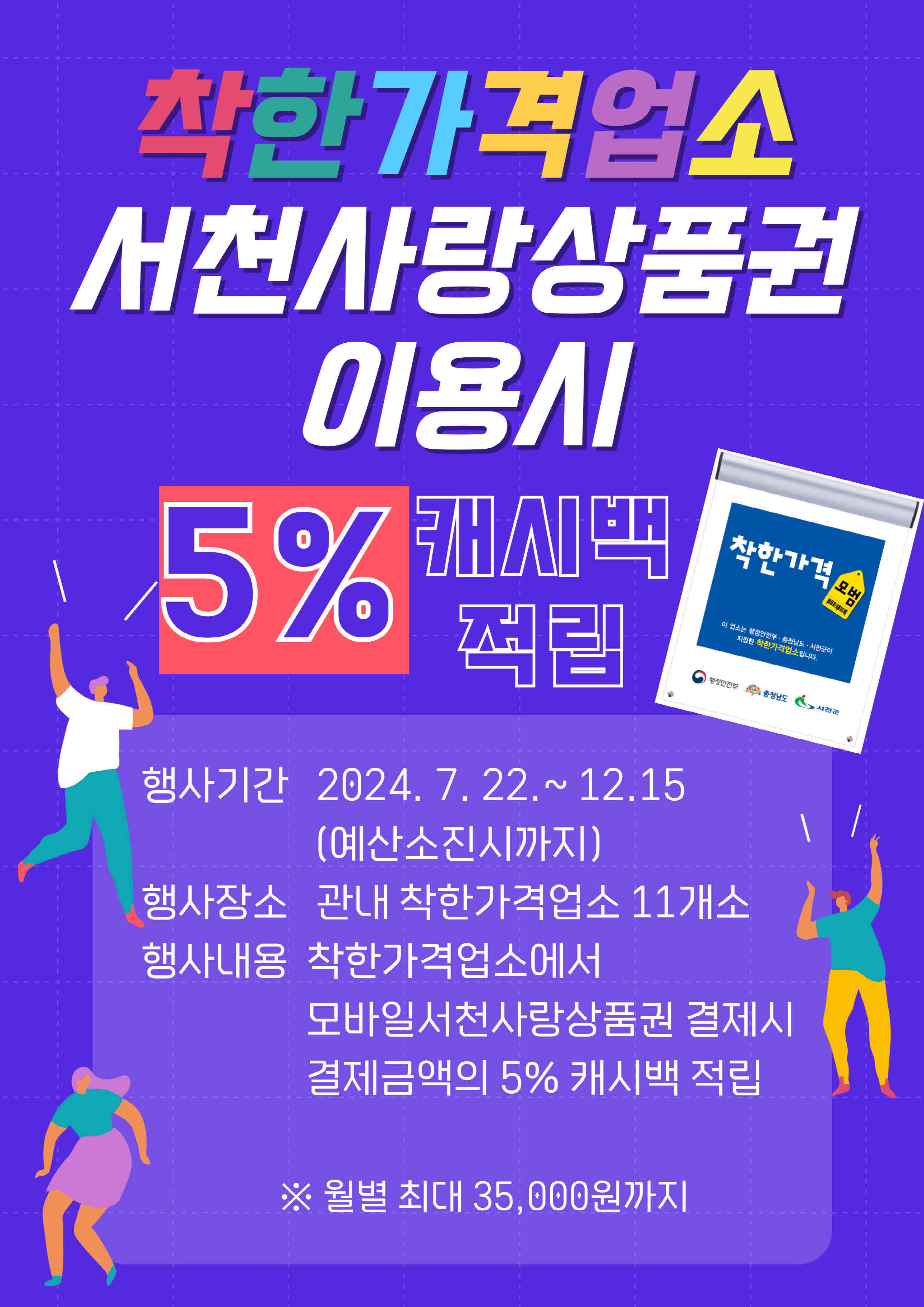 서천군, 착한가격 업소 모바일 서천사랑상품권 이용시 5% 캐시백 적립