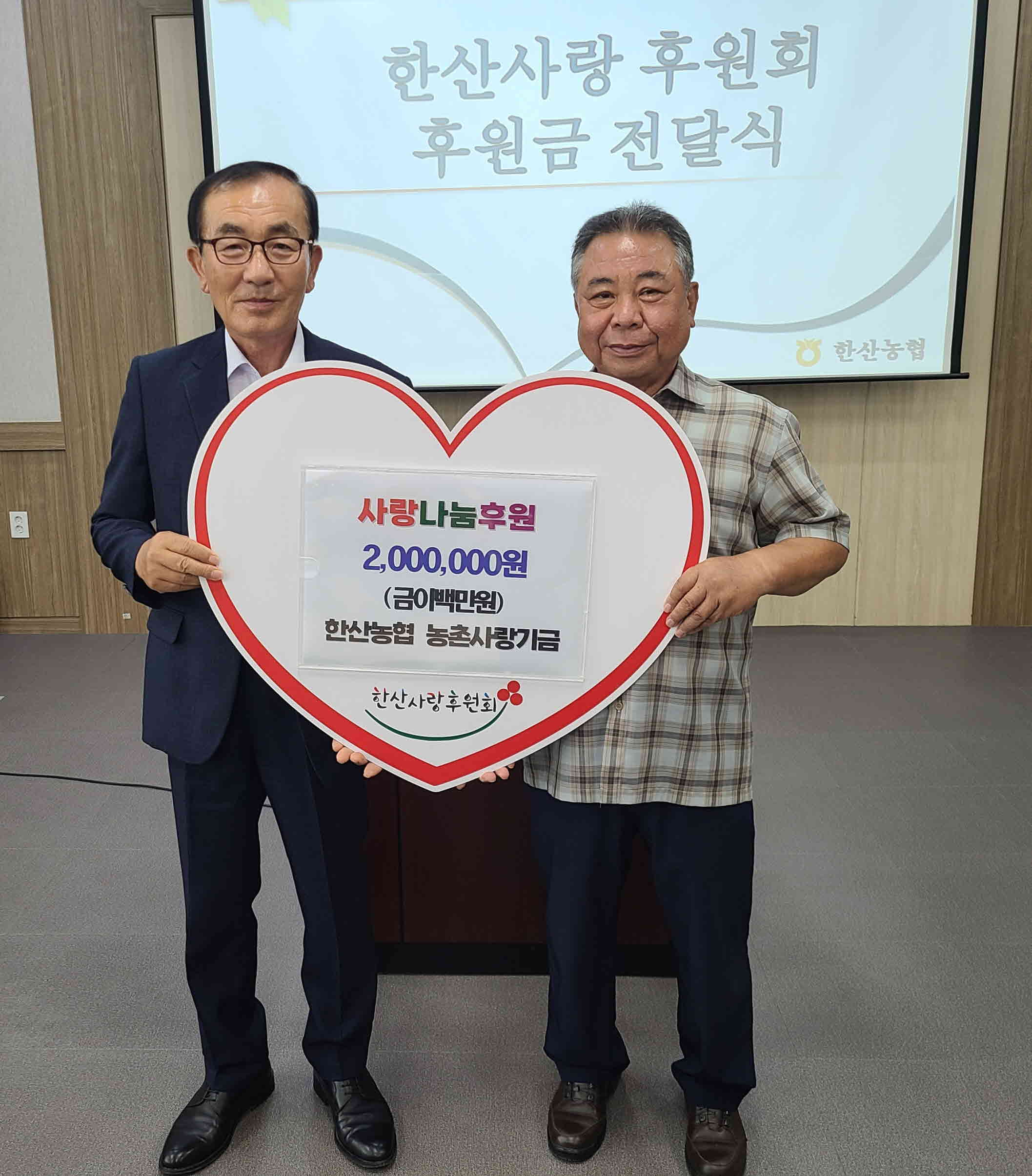 한산농협, 함께하는 나눔 농촌사랑기금 200만원 기탁