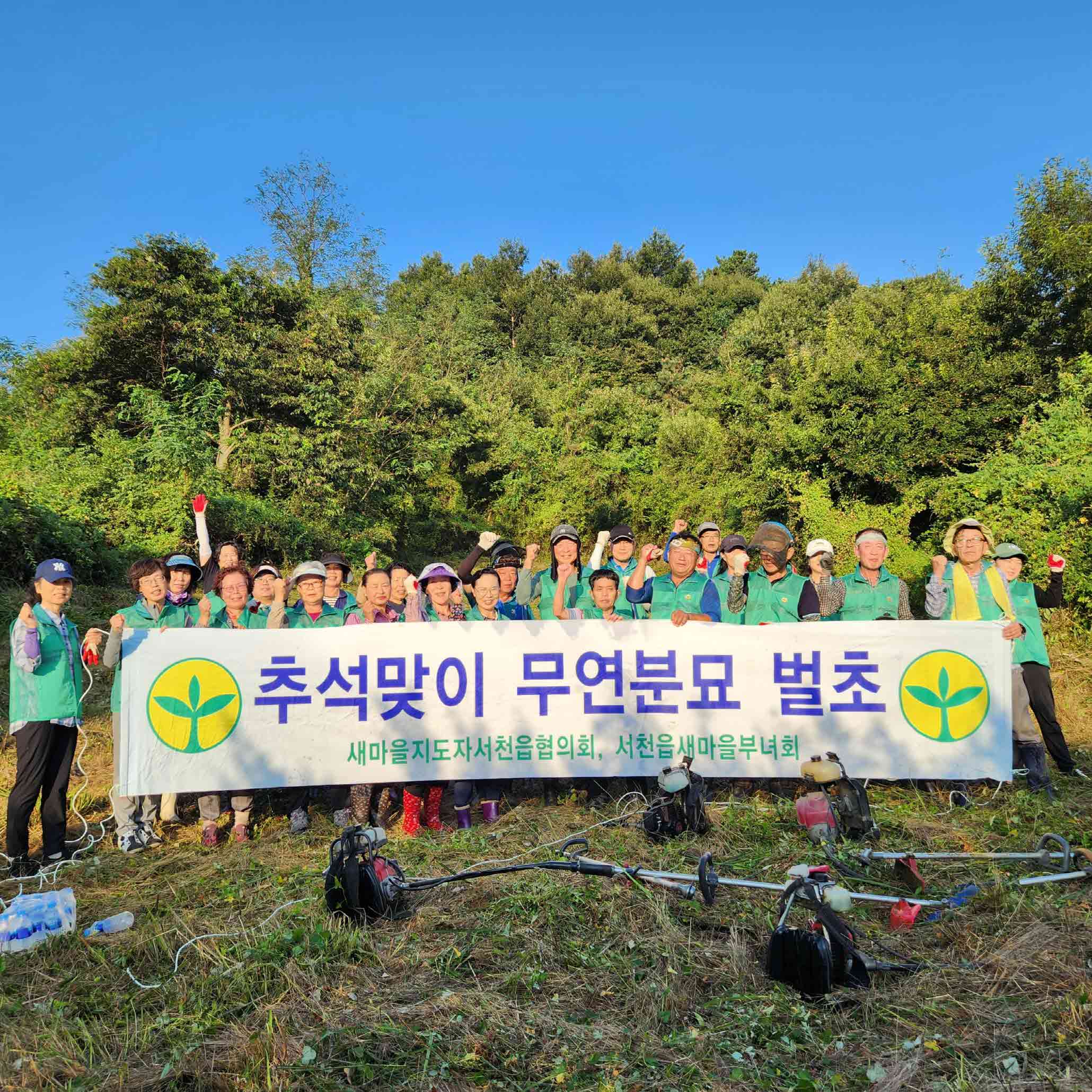 (포토) 서천읍새마을협의회, 추석맞이 무연분묘 벌초 봉사