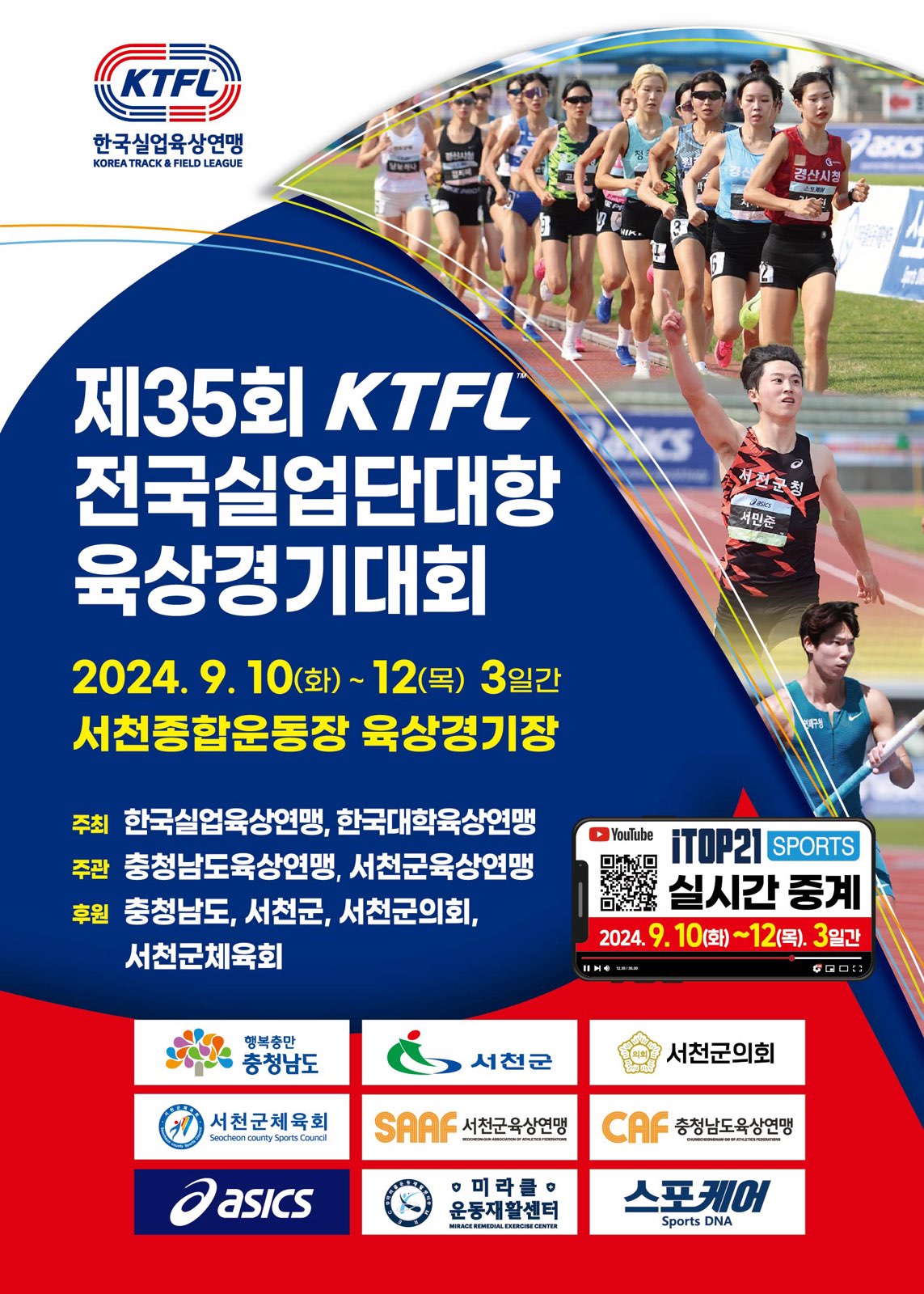 제35회 서천KTFL 전국실업단대항육상경기대회 및 제78회 전국대학대항육상경기대회 개최