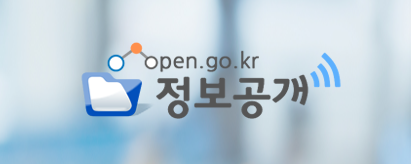 open.go.kr 정보공개