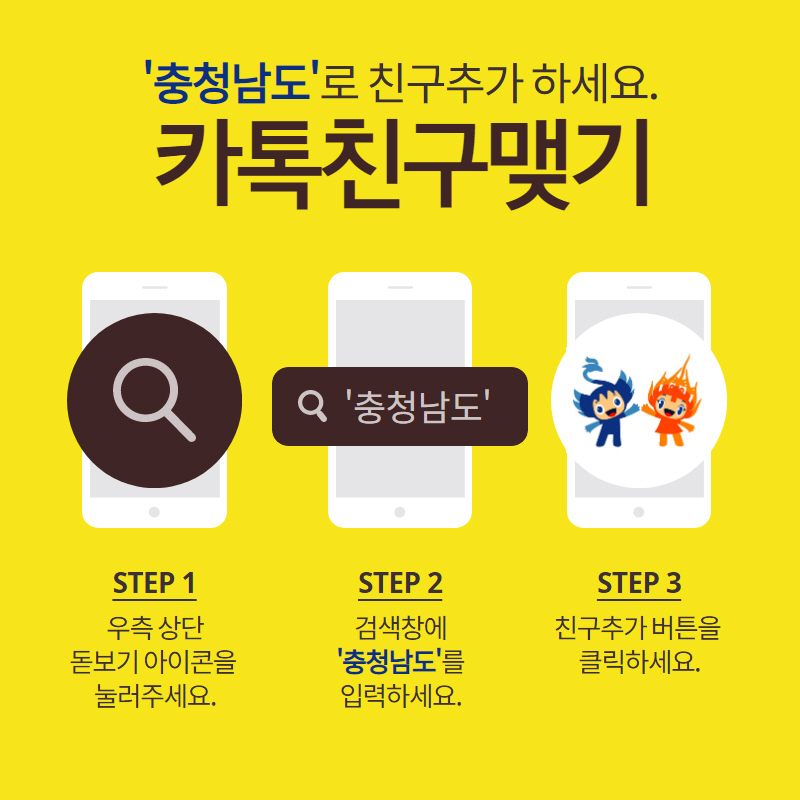 충청남도로 친구추가 하세요 카톡친구 맺기 step1 우측상단 돋보기 아이콘을 눌러주세요 step2 검색창에 충청남도를 입력하세요 step3 친구추가 버튼을 클릭하세요 충청남도