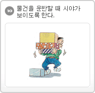 10.물건을 운반할 때 시야가 보이도록 한다.