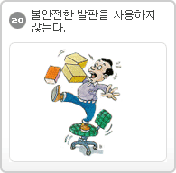 20.불안전한 발판을 사용하지 않는다.