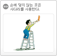 03. 손에 닿지 않는 곳은 사다리를 이용한다.