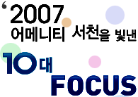 2007 어메니티 서천을 빛낸 10대 FOCUS